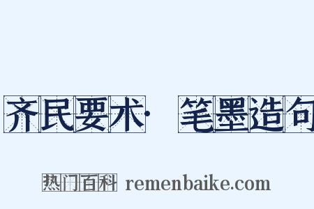 齐民要术·笔墨造句是什么意思的图片